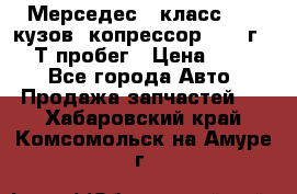 Мерседес c класс w204 кузов 2копрессор  2011г   30 Т пробег › Цена ­ 1 000 - Все города Авто » Продажа запчастей   . Хабаровский край,Комсомольск-на-Амуре г.